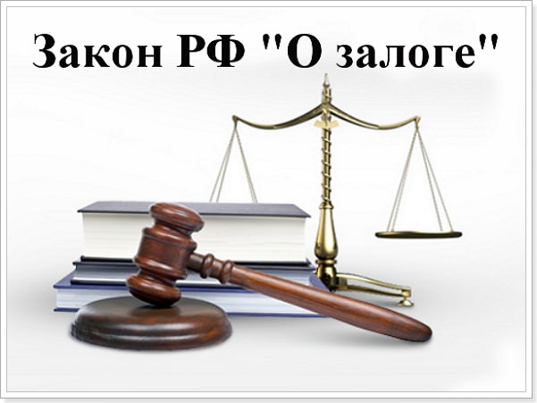 Законодательство РФ и залоге 