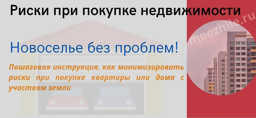 Риски при покупке квартиры. Риски при покупке недвижимости. Риски при покупке апартаментов.