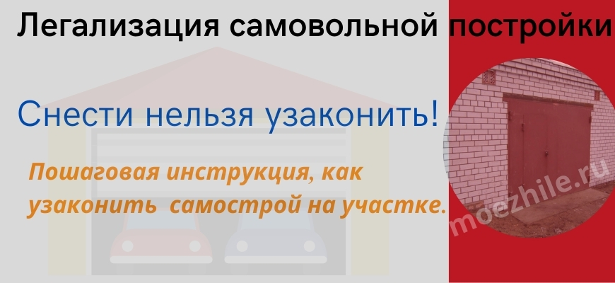 Самовольная постройка это. Способы легализации самовольной постройки.