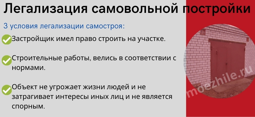 3 условия легализации самстроя